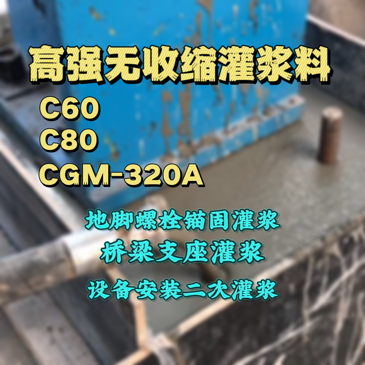 咸宁C60灌浆料